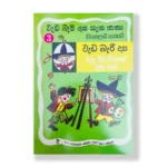 වැඩ බැරි දාස චිත්‍ර ශිල්පියෙකු වුණු හැටි (වැඩ බැරි දාස ගැන කතා 3) - Weda Beri Dasa Chithra Shilpiyeku Wunu Heti (Weda Beri Dasa 3)