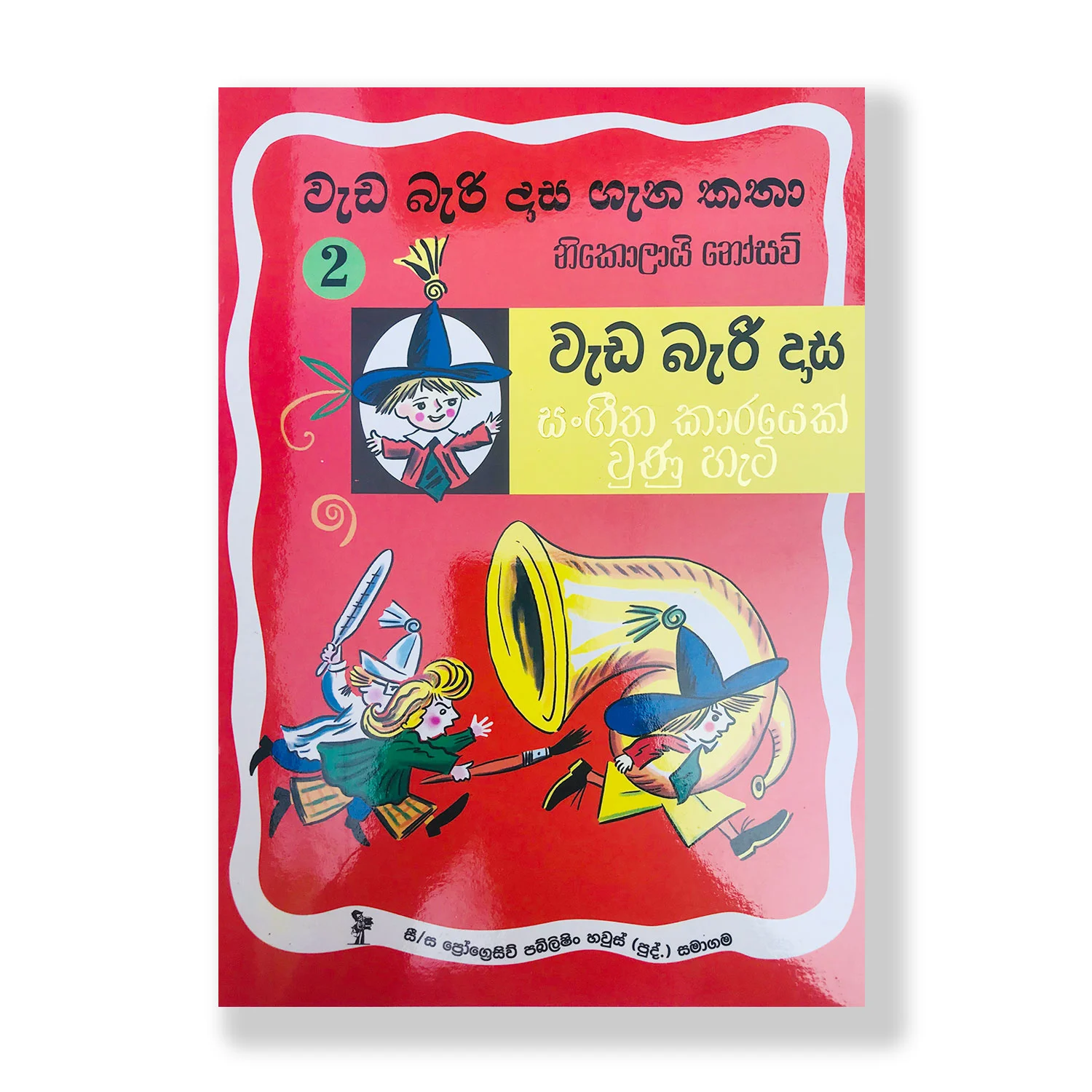 වැඩ බැරි දාස සංගීත කාරයෙක් වුණු හැටි (වැඩ බැරි දාස ගැන කතා 2) - Weda Beri Dasa Sangeetha karayek Wunu Heti (Weda Beri Dasa 2)
