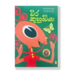 වීර කුහුඹියා - Weera Kuhubiya