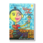 සියඹලා ටික්කා සහ තවත් කතන්දර - Siyambala Tikka Saha Thawath Kathandara