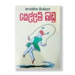 සෙල්ලම් බඩු - Sellam Badu