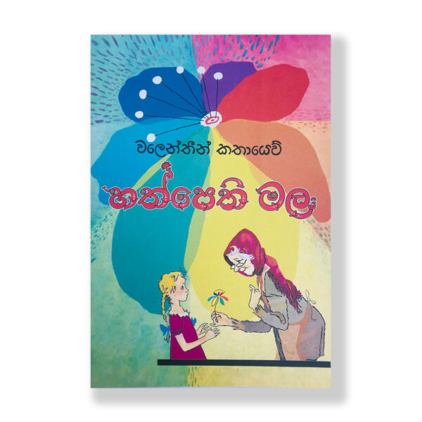 හත්පෙති මල - Hathpethi Mala