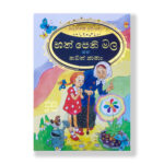 හත්පෙති මල සහ තවත් කතා - Hath Pethi Mala Saha Thawath Katha