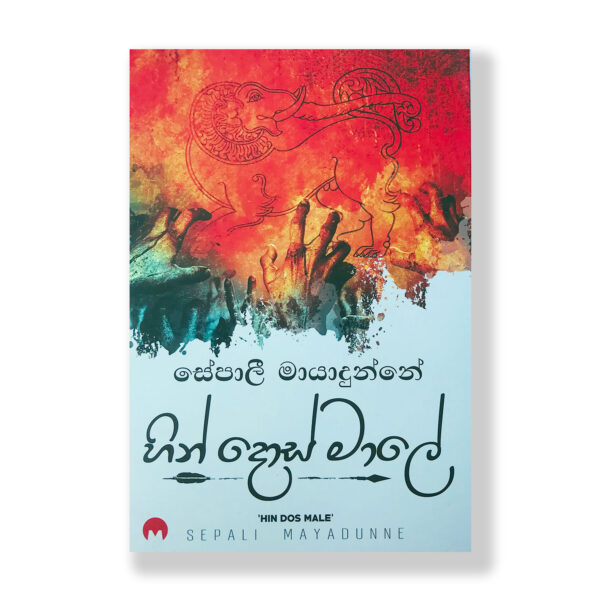 හින් දොස් මාලේ  Hin Dos Male