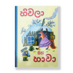 හිවලා සහ හාවා - Hiwala Saha Hawa