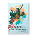 ළමා වර්ධනය සහ අධ්‍යාපනය - Lama Wardhanaya Saha Adyapanaya