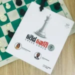 චෙස් කෝච් - Chess Courch