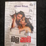 බල කාම - Bala Kama