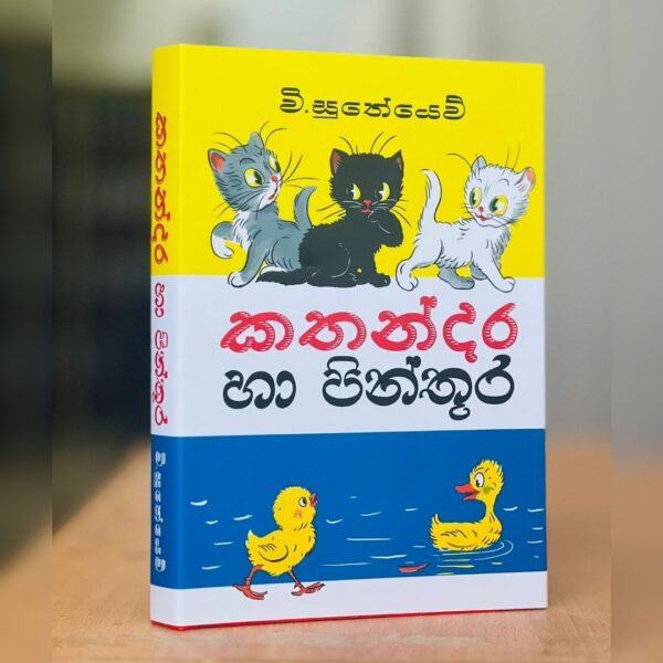 කතන්දර හා පින්තූර - 1 | Kathandara ha Pinthura - 1