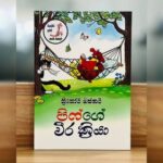 පිෆ්ගේ විරක්‍රියා | Piffge Weerakriya