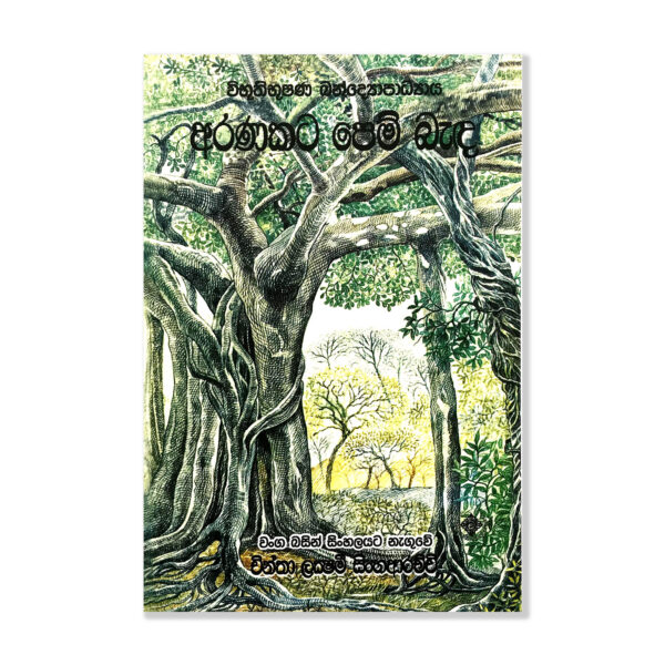 අරණකට පෙම් බැඳ - Aranakata Pem Benda