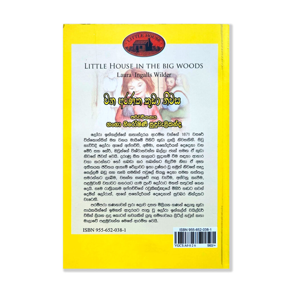Little House 1 Wana Aranaka Kuda Niwasa Little House In The Big Woods Sinhala Translation Ganga Niroshani Wijesooriya Grantha 2 1024x1024 