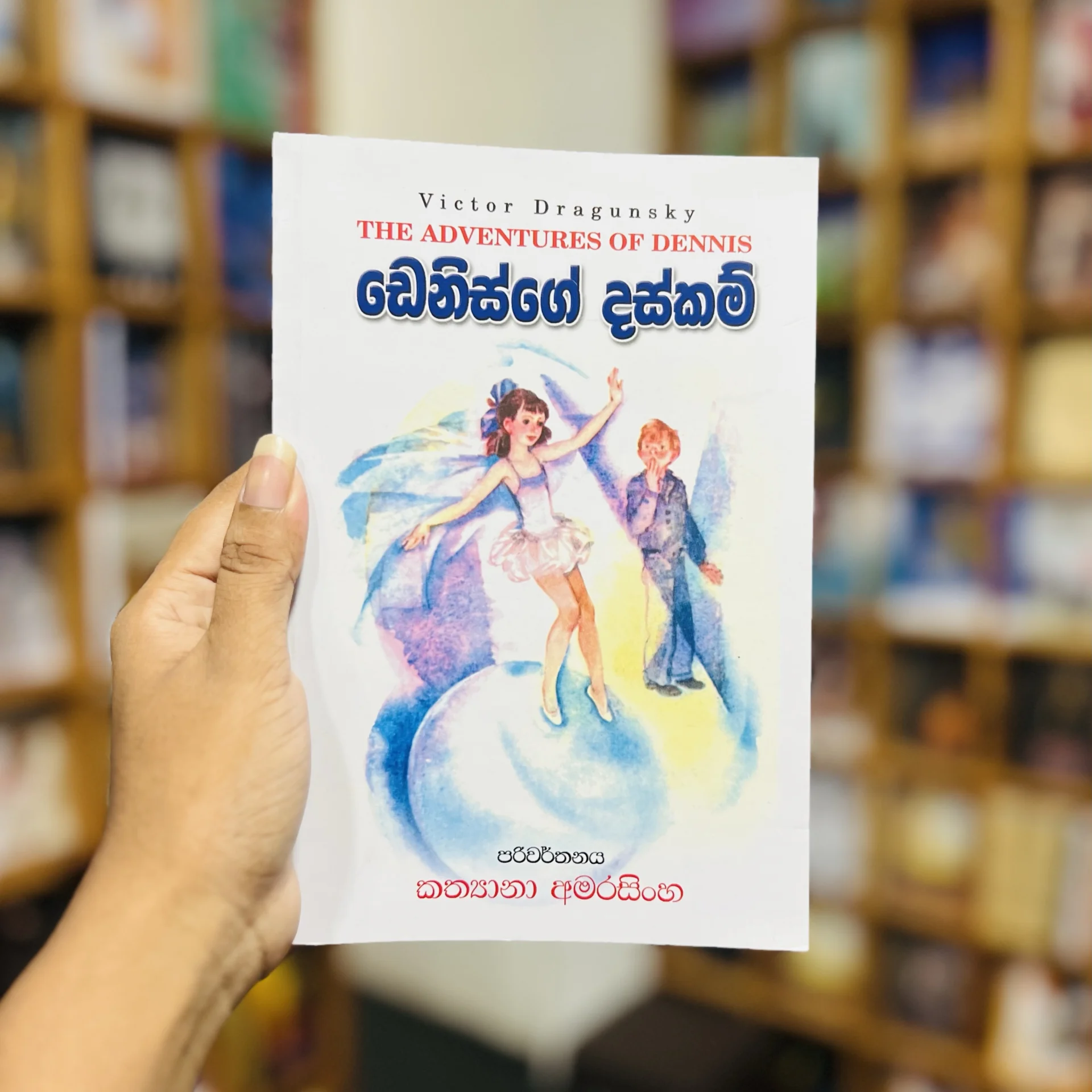 img_9706 ඩෙනිස්ගේ දස්කම් - The Adventures of Dennis - Image 1