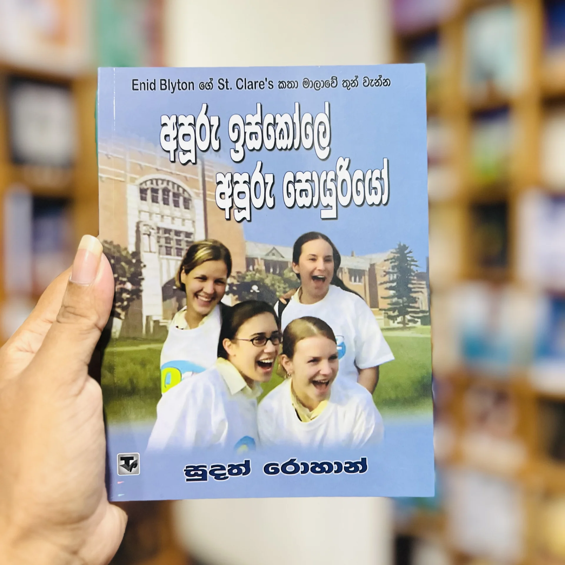 img_9797 අපූරු ඉස්කෝලේ අපූරු සොයුරියෝ 3 | Apooru Iskole Apooru Soyuriyo - Enid Blytonගේ St. Clare’s කතා මාලාවේ 3 - Image 1