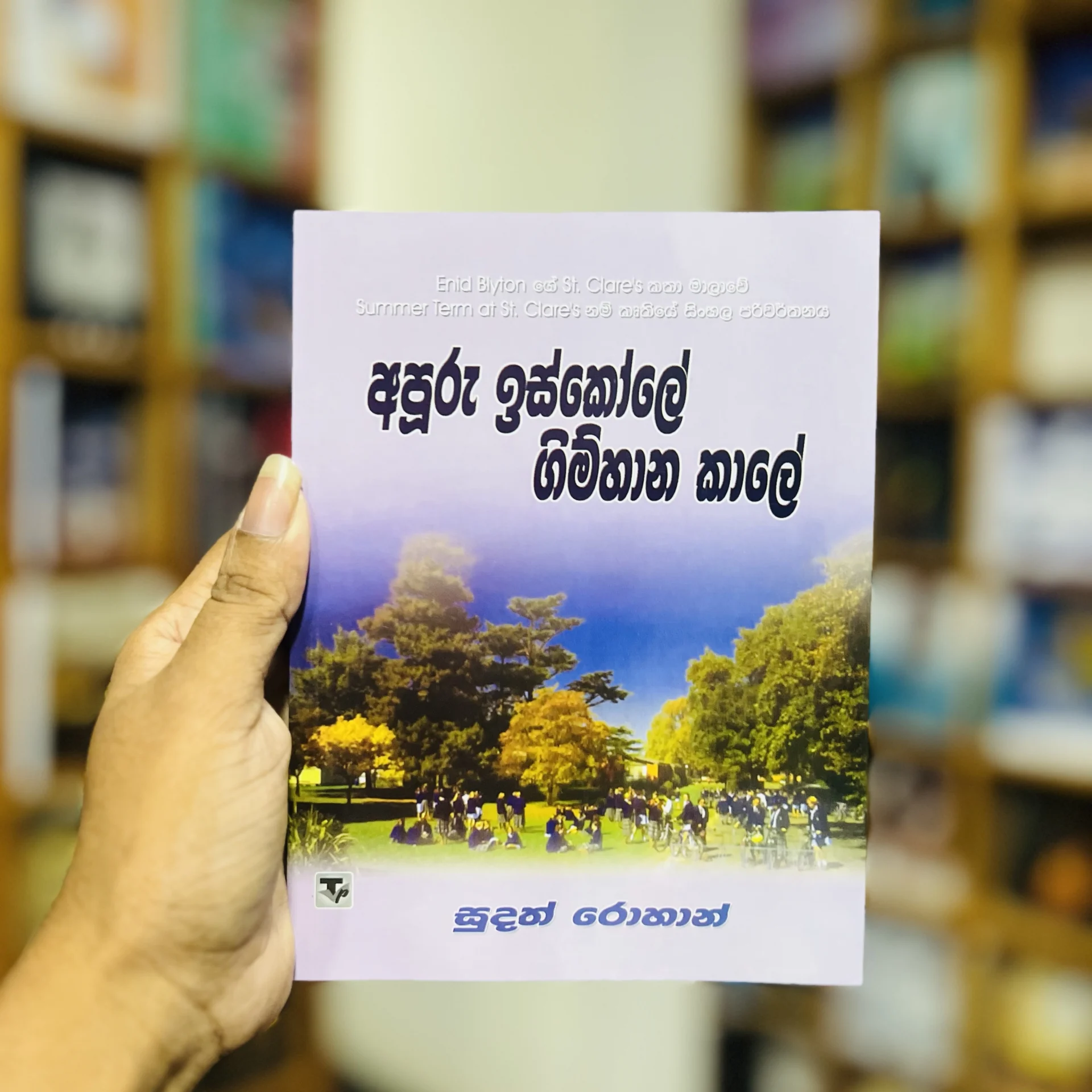img_9799 අපූරු ඉස්කෝලේ ගිම්හාන කාලේ | Apooru Iskole Gimhana Kaale - Enid Blytonගේ St. Clare’s කතා මාලාවේ 5 - Image 1