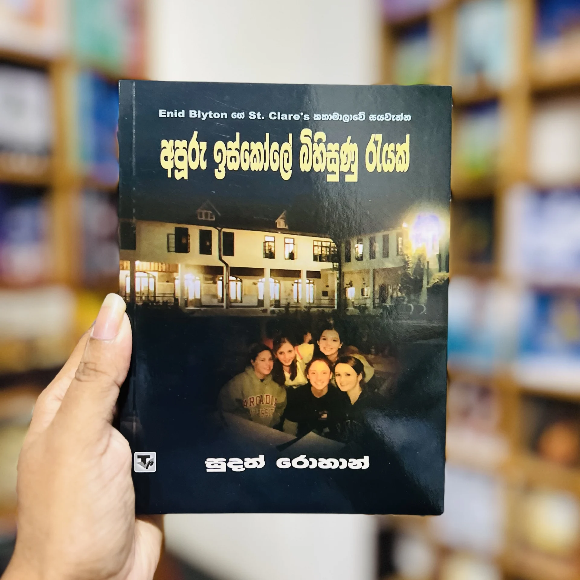 img_9800 අපූරු ඉස්කෝලේ බිහිසුණු රැයක් | Apooru Iskole Bihisunu Rayak - Enid Blytonගේ St. Clare’s කතා මාලාවේ 6 - Image 1