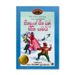 Little House 6 - සීතලෙන් සීත වුණු සීත සමය - Sithalen Sitha Unu Sitha Samaya - The Long Winter