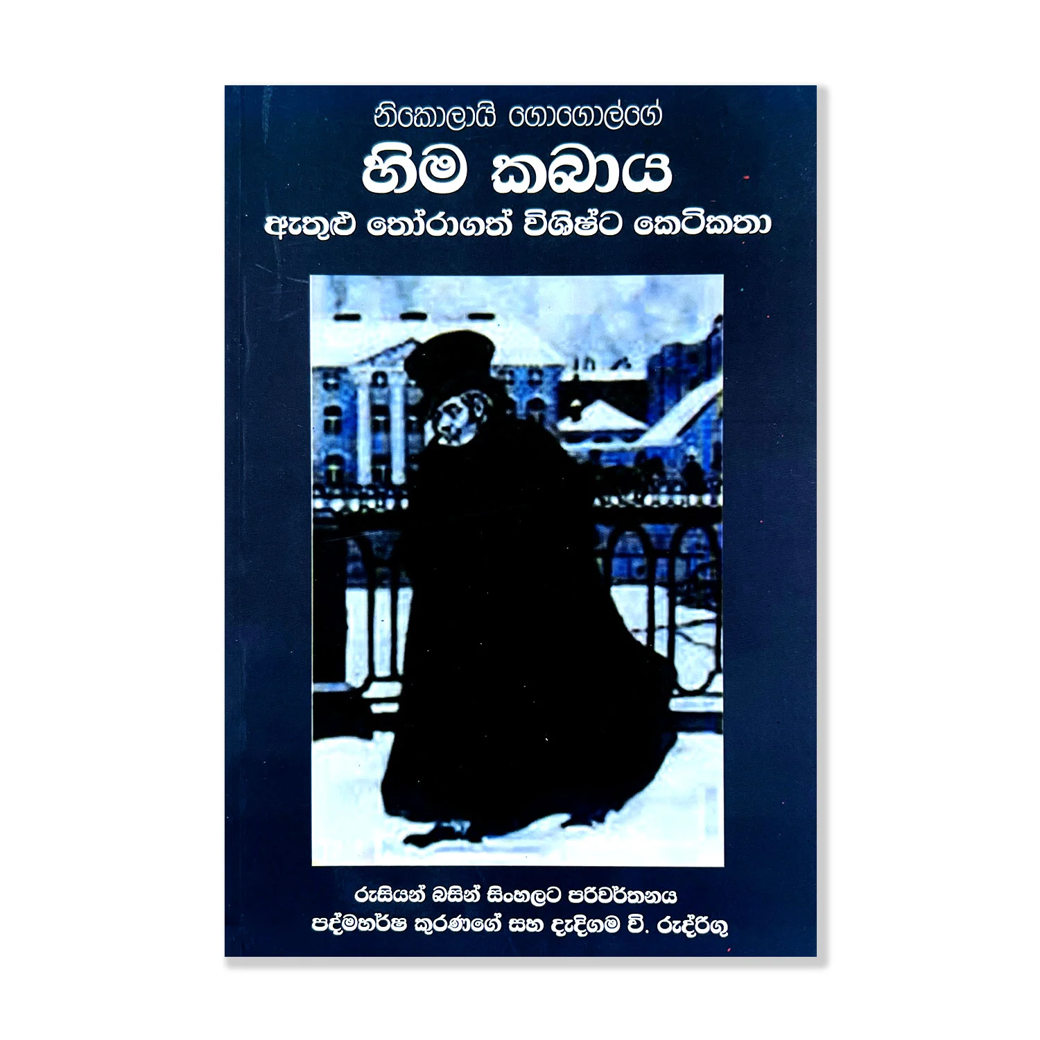 හිම කබාය -Hima Kabhaya Athulu Thoragath Ketikatha - Nikolai Gogol දැදිගම වී. රුද්‍රිගු - Padma Harsha Kuranage and Dadigama V. Rodrigo Pothak.lk Soviat Russian Book Godage Publisher
