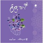 ලිලැක් | Lilak