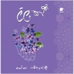 ලිලැක් | Lilak