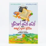 ජුවාන් බෝ බෝ සහ කකුල් තුනේ මුට්ටිය Juwan Bo Bo and Kakul Thune Muttiya