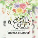 Hadawath warak 1| හදවත් වරක් 1