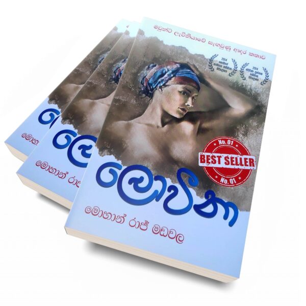 ලොවීනා - Loveena