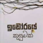 ඉඩෝරයේ කුසුමක් - Idoraye Kusumak