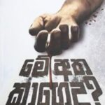මේ අත කාගෙද - Me Atha Kageda
