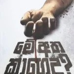 මේ අත කාගෙද - Me Atha Kageda