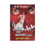 උසාවි ගිය නෙරූඩා - Usavi Giya Neruda