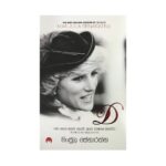 D (ඩී) | මංජුල සේනාරත්න | Manula  Senarathna