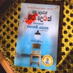 මම ලෙඩෙක් මට ලෙඩක් | Mama Ledek Mata Ledak