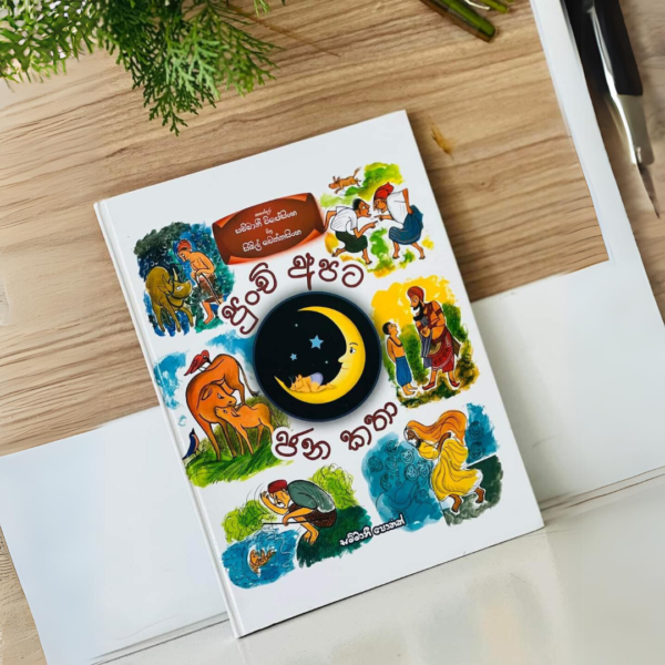 පුංචි අපට ජන කතා | Punchi Apata Jana Katha