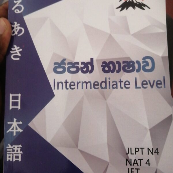 ජපන් භාෂාව | Intermediate Lavel - JLPT N4 Book