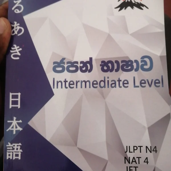 ජපන් භාෂාව | Intermediate Lavel - JLPT N4 Book