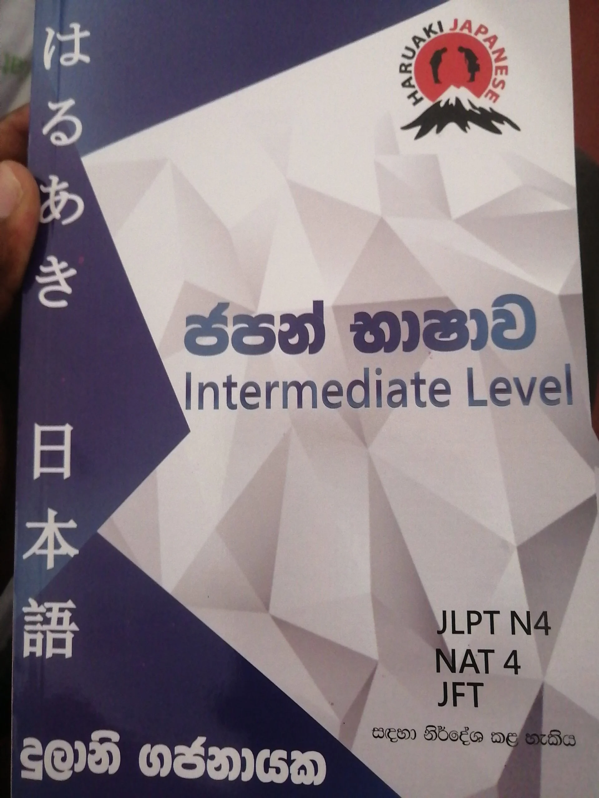 ජපන් භාෂාව | Intermediate Lavel - JLPT N4 Book