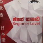 ජපන් භාෂාව | Beginner Lavel - JLPT N5 Book