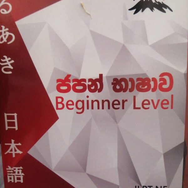 ජපන් භාෂාව | Beginner Lavel - JLPT N5 Book