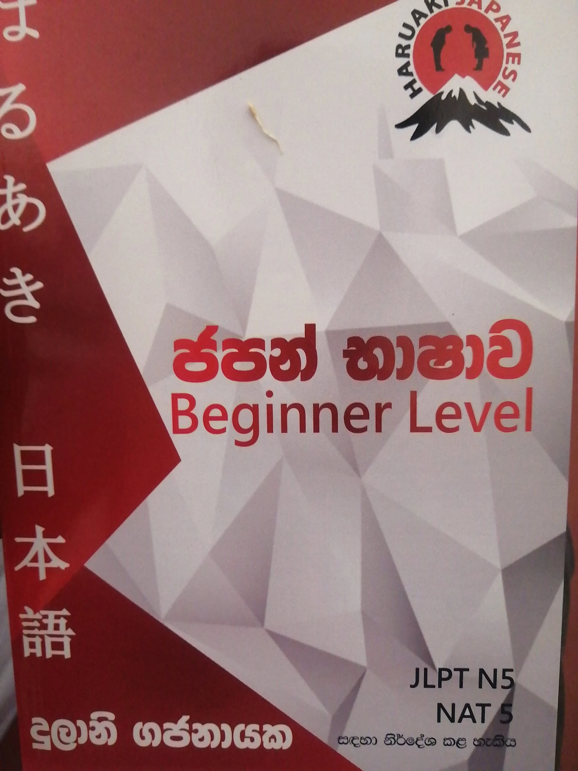 ජපන් භාෂාව | Beginner Lavel - JLPT N5 Book
