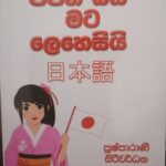 ජපන් බස මට ලෙහෙසියි | Japan Basa Mata Lehesi