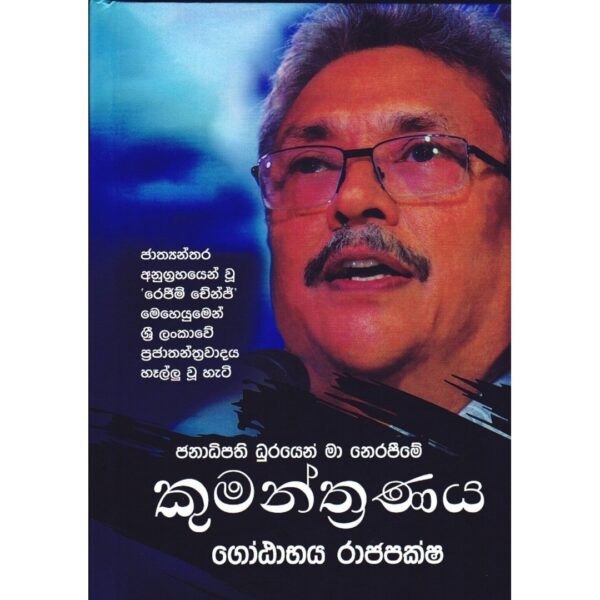 ජනාධිපති ධුරයෙන් මා නෙරපීමේ කුමන්ත්‍රණය ගෝඪාභය රාජපක්ෂ | Janadopathi Dhurayen Ma Nerapime Kumantranaya