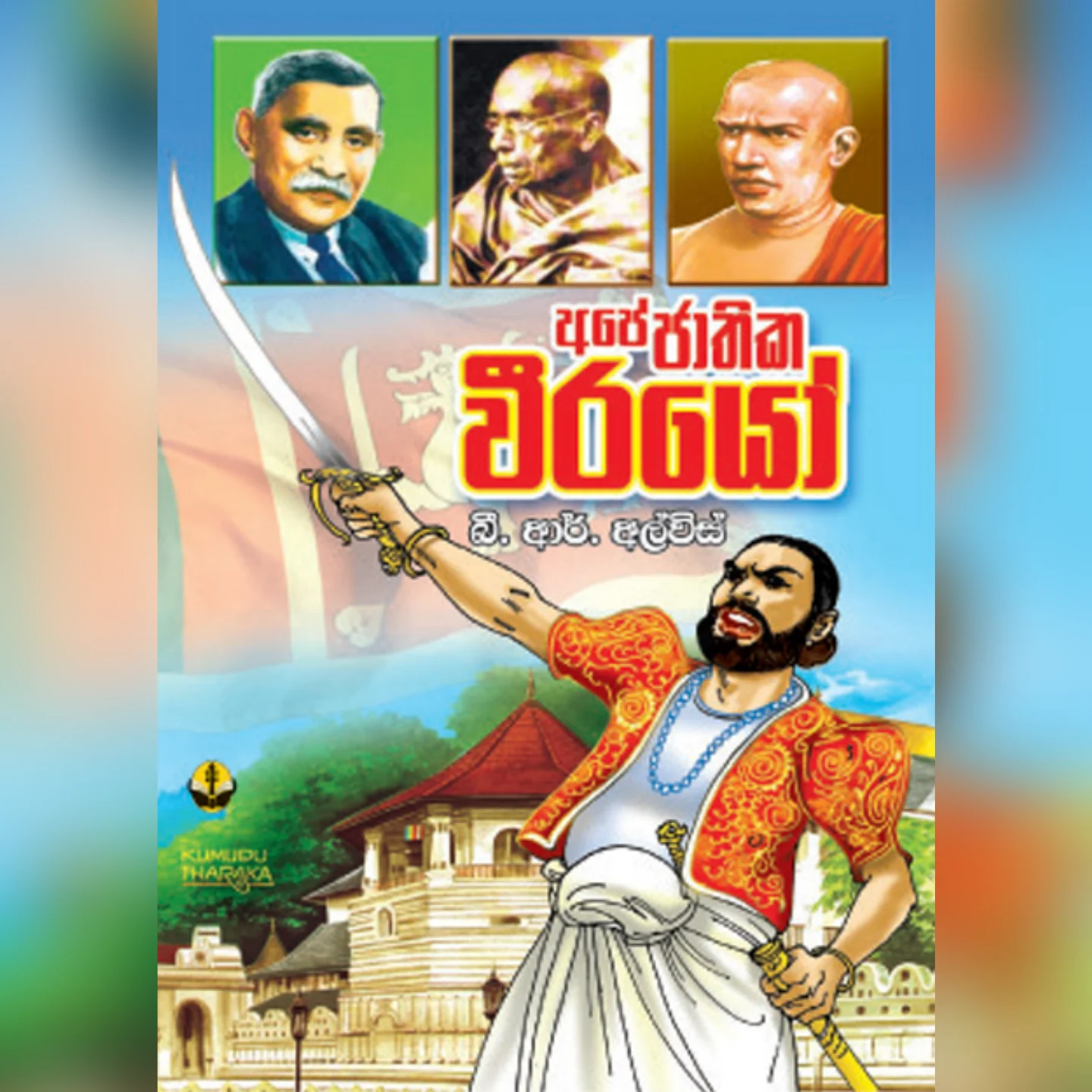 2024/03/45676.webp ජාතික වීරයෝ | Jathika Weerayo - Image 1