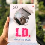 I.D - අයි.ඩී - මොහාන් රාජ් මඩවල