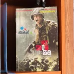 උණු හිම | Unu Hima