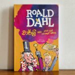 චාර්ලි සහ අරුම පුදුම චොකලට් කම්හල | Charlie saha Aruma Puduma Chocolate Kamhala - ROALD DAHL Collection