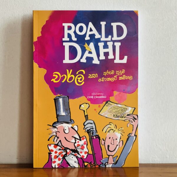 චාර්ලි සහ අරුම පුදුම චොකලට් කම්හල | Charlie saha Aruma Puduma Chocolate Kamhala - ROALD DAHL Collection