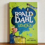 පොඩ්ඩා | Podda - ROALD DAHL Collection