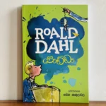 පොඩ්ඩා | Podda - ROALD DAHL Collection