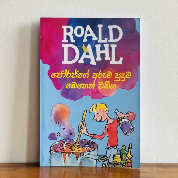 ජෝර්ජ්ගේ අරුම පුදුම බෙහෙත් වඩිය | George ge Aruma Puduma Beheth Wadiya - ROALD DAHL Collection